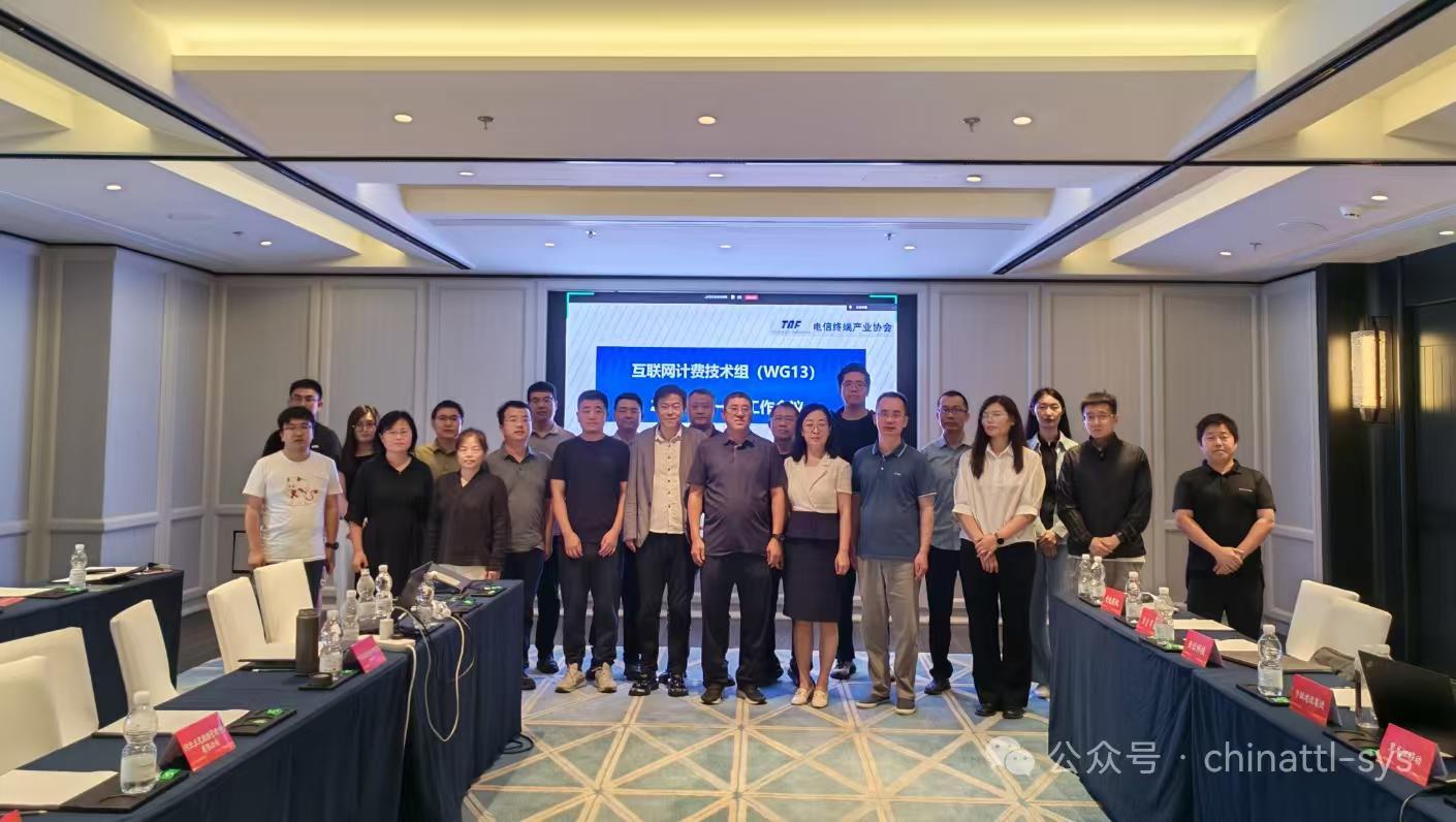 互联网计费技术组工作会议参会人员合影